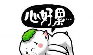 心累的图片（心累的图片带字）