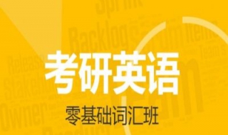 考研英语词汇（考研英语词汇5500电子版）
