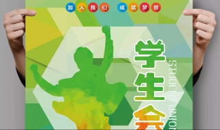 大学生如何进入学生会 怎样进入大学学生会