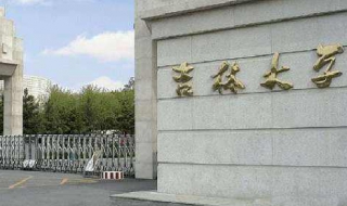 吉林大学成人函授：应该如何报名呢（吉林大学函授本科报名）