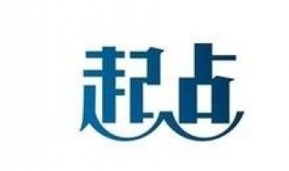 怎样注册成为起点作家（起点怎么申请成为作家）