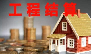 工程结算纠纷如何处理（工程结算纠纷诉讼请求）