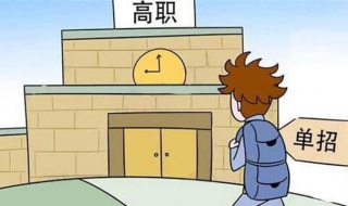 再次选择高职高考 高职高考重考