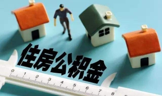 住房公积金的优点 住房公积金优点缺点