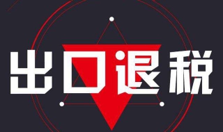 出口退税的操作步骤（出口退税的方法）
