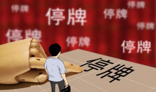 股票停牌了怎么处理 股票停牌了怎么处理掉