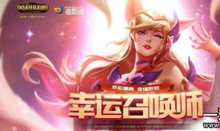 lol幸运召唤师抽取技巧 lol幸运召唤师抽取技巧视频