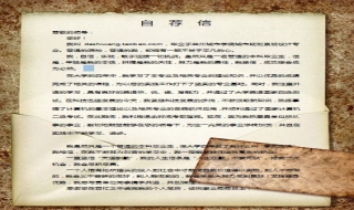 如何写自荐信（如何写自荐信求职）