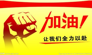 考研心态调节：全力以赴（考研前心态调整心态）