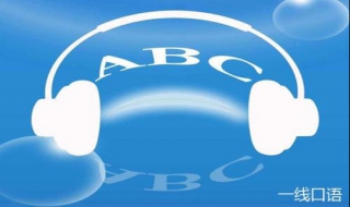 英语听力练习 英语听力差怎么提升