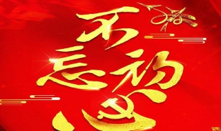 工会如何不忘初心（工会不忘初心牢记使命主题会议发言）