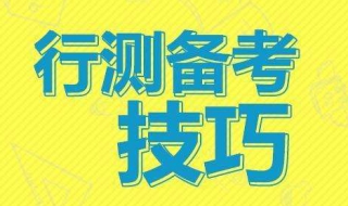 全面行测答题技巧 行测 答题技巧