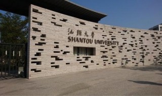 设置汕头大学Office 汕头大学学院设置