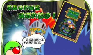 摩尔庄园不能说的秘密是什么 摩尔庄园探寻真相