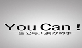 演绎最真的自己 演绎自己的精彩