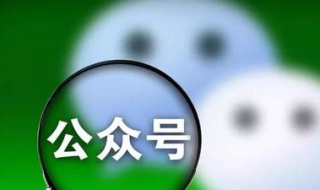 微信公众号 微信公众号怎么开通