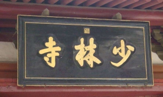 少林寺旅游攻略（嵩山一日游最佳路线图）