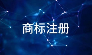 瑞士商标怎么注册 注册瑞士商标的费用