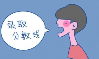 怎样查询往年的录取分数线（如何查看往年高考录取分数）