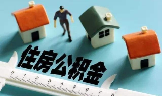 北京市住房公积金的转移和封存流程 北京市住房公积金的转移和封存流程是什么