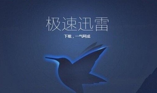 如何用迅雷快鸟加速下载 如何用迅雷快鸟加速下载软件
