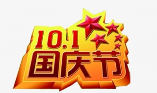 国庆节怎么过，推荐几个方法给大家（如何过好国庆节）