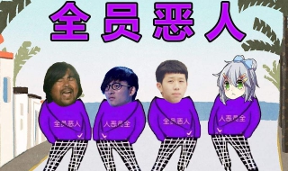 现在社会的六大恶人 社会五大恶人