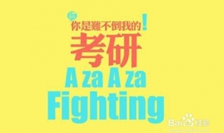 如何考研（如何考研考到清华大学）