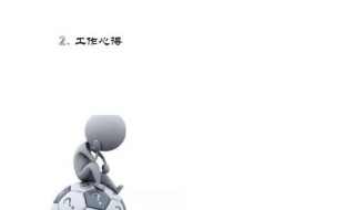 工作总结有哪几个重点 工作总结有哪几个重点和难点