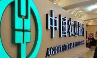 如何查询农行开户行 如何查询农行开户行信息