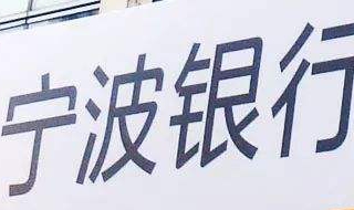 宁波银行可以办理贷款吗（宁波银行可以办理贷款吗多久放款）