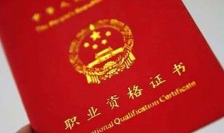 职业资格证书丢失怎么办 职业资格证丢失如何补办