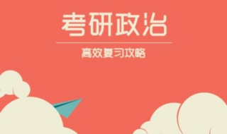 考研政治 考研政治考哪几门课程