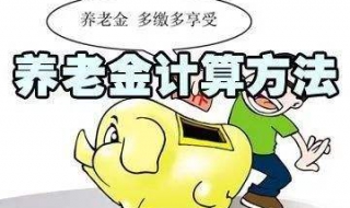 养老金计算方法,希望可以帮到大家（养老金计算方法?）
