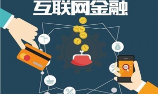 互联网金融的概念（互联网金融的概念是什么）
