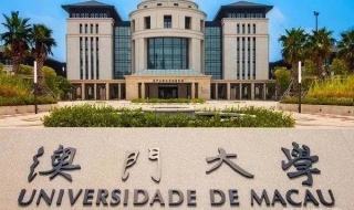 2018年澳门高校排名 澳门高校排名世界排名