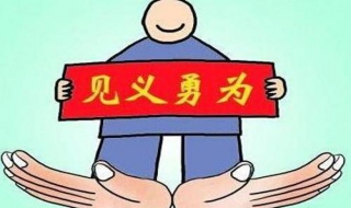 见义勇为值不值得提倡 见义勇为是否值得