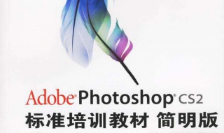 photoshop培训教程 ps基础培训教程