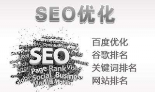seo引擎优化教程（seo搜索引擎优化技术教程）