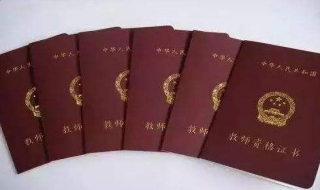 教师资格证书的获得形式 教师资格证书的获得形式有哪些