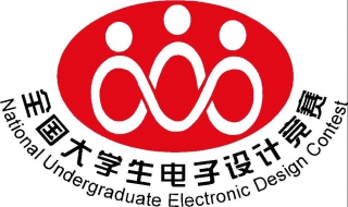 全国大学生电子设计竞赛章程（全国大学生电子设计竞赛规则）