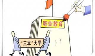 报三本还是报专科 报三本还是报专科好些