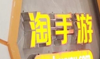 淘手游怎么联系人工客服（淘手游人工客服在哪）