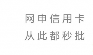 网络申请信用卡技巧（网络申请信用卡技巧与方法）