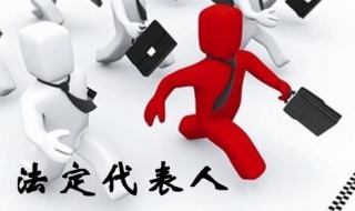 公司法定代表人是什么 公司法定代表人是什么意思 英语解释