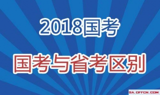 国考和省考的区别 国考和省考的区别哪个难