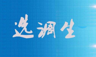 委监委公开选调公务员选调程序（公开选调和公开遴选）
