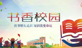 书香校园 书香校园手抄报