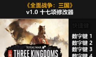全面战争三国修改器怎么用（全面战争三国修改器怎么用不了）