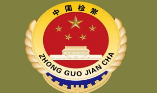 人民检察院刑事拘留的程序（人民检察院刑事拘留的程序规定）